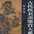 古代佚名書鑑賞大系：山水篇