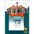 梓耕書系·新教材完全解讀：高中生物