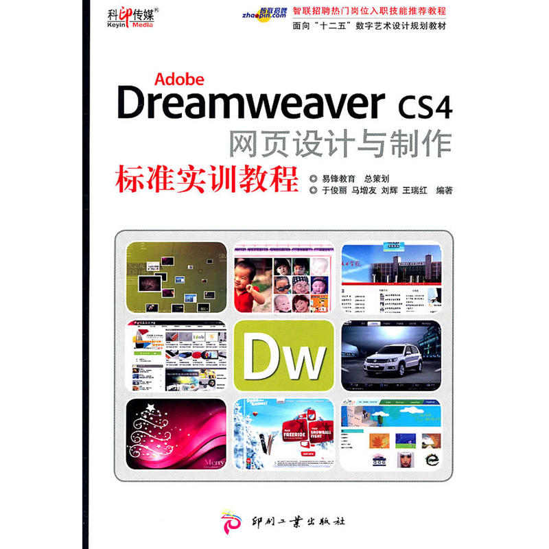 Dreamweaver CS4 網頁設計與製作標準實訓教程