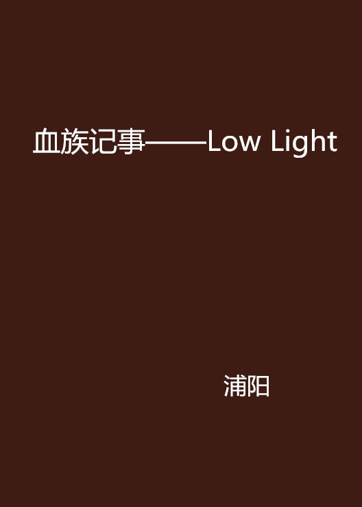 血族記事——Low Light