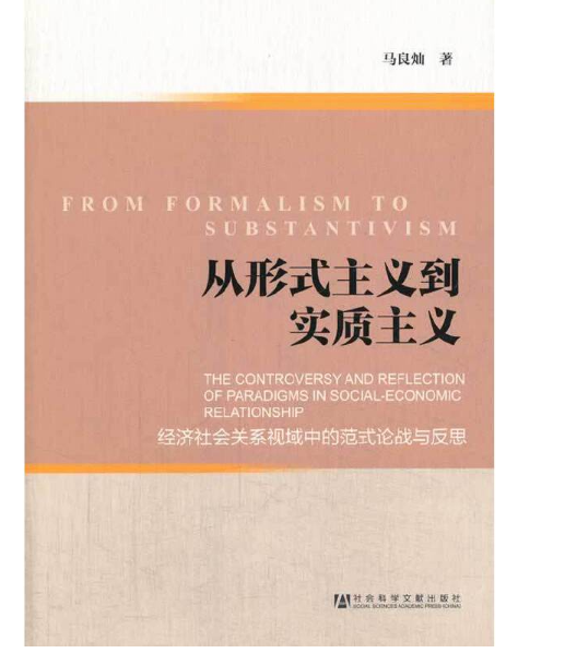 從形式主義到實質主義： 經濟社會關係視域中的範式論戰與反思(從形式主義到實質主義)