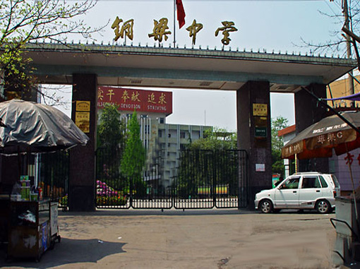 銅梁中學校(重慶市銅梁中學校)