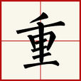 重(漢字)