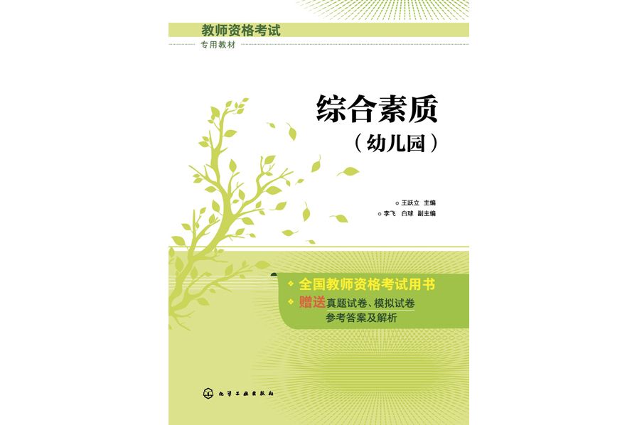 綜合素質（幼稚園）(2021年化學工業出版社出版的圖書)