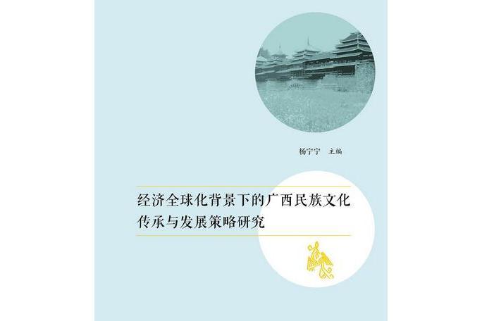 經濟全球化背景下的廣西民族文化傳承與發展策略研究