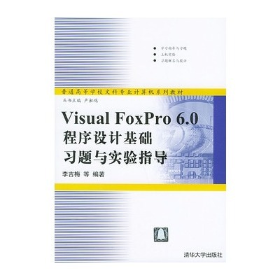 Visual FoxPro 6.0程式設計基礎習題與實驗指導
