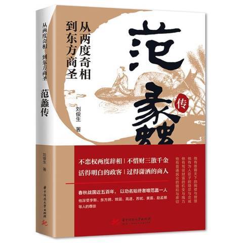 從兩度奇相到東方商聖：范蠡傳