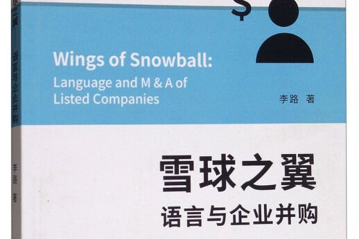 雪球之翼--語言與企業併購（金融發展與開放研究叢書）