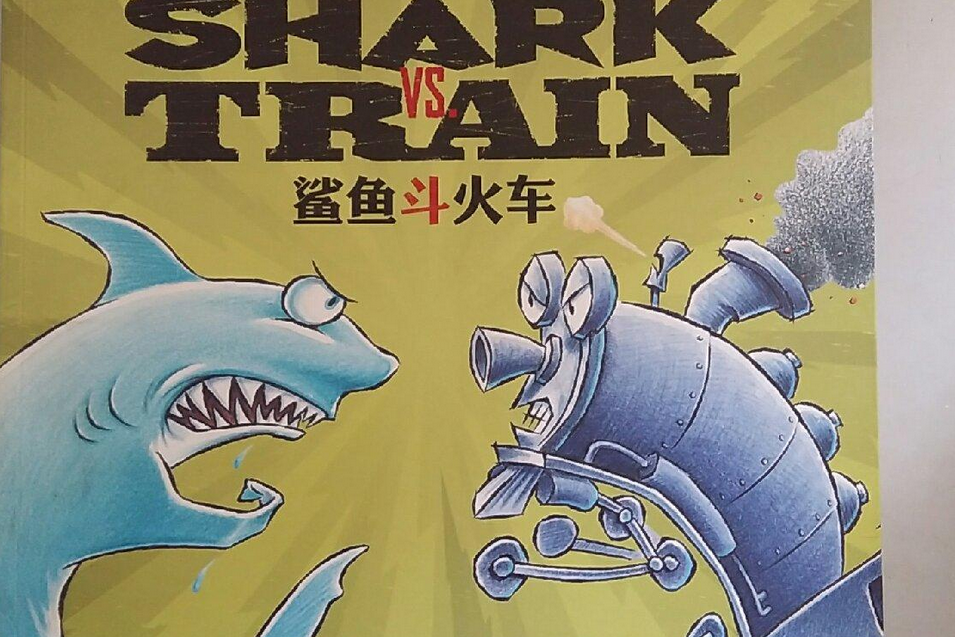 鯊魚斗火車(長江少年兒童出版社出版的書籍)