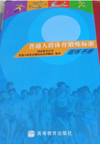 普通人群體育鍛鍊標準鍛鍊手冊