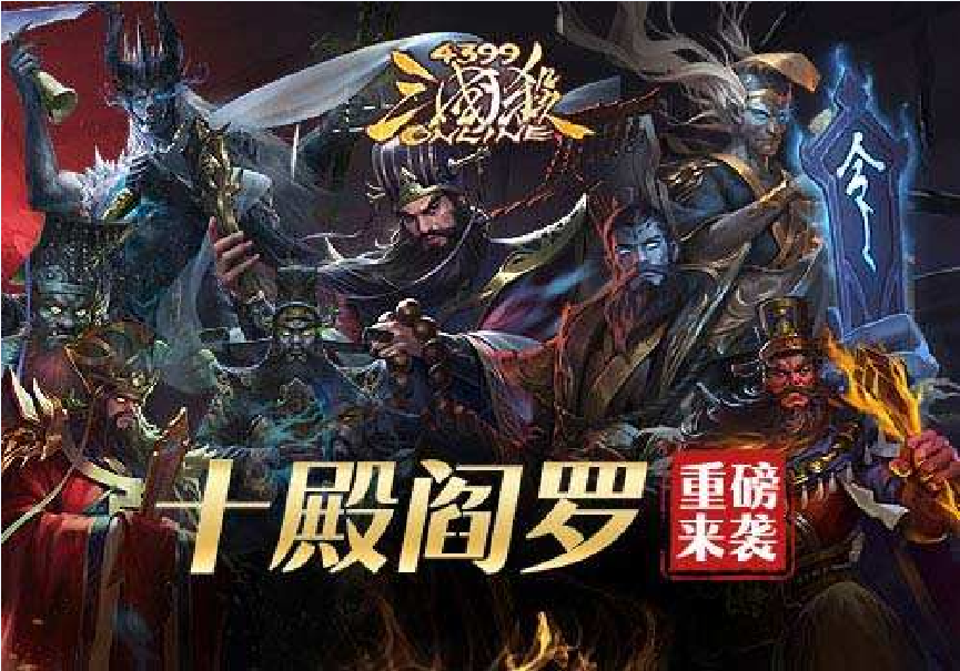 十殿閻羅(遊戲《三國殺OL》中的模式)