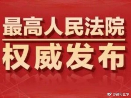 最高人民法院關於國家賠償監督程式若干問題的規定