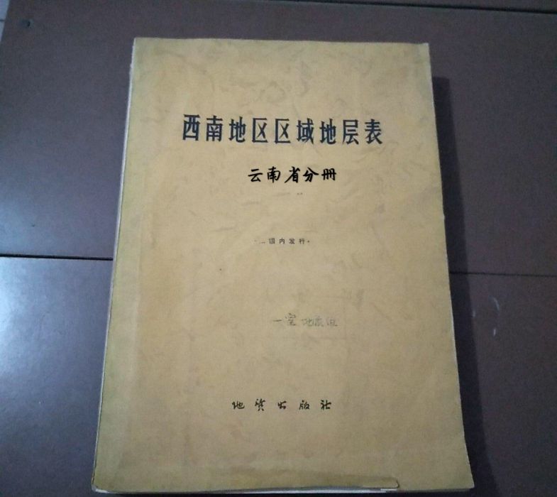 西南地區區域地層表（雲南省分冊）