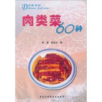 美食書屋：肉類菜60種