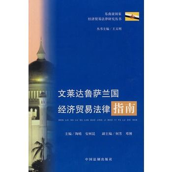 汶萊達魯薩蘭國經濟貿易法律指南