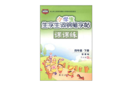 小學生生字生詞鋼筆字帖課課練（下冊）