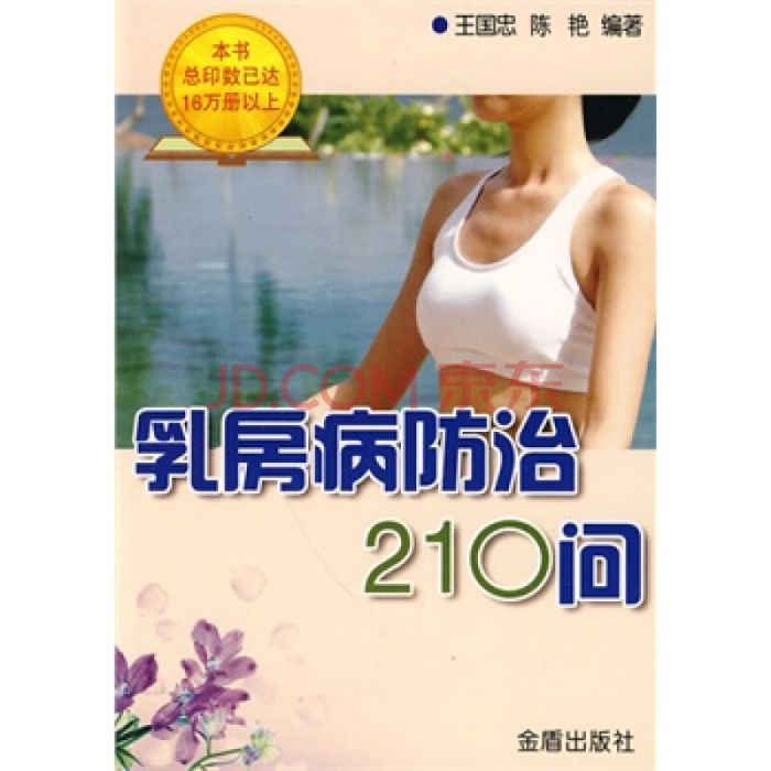 乳房病防治210問