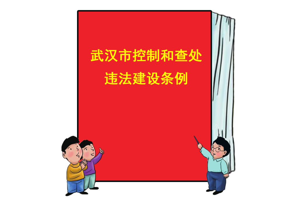 武漢市控制和查處違法建設條例