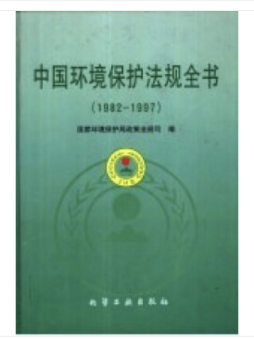 中國環境保護法規全書(1982-1997)