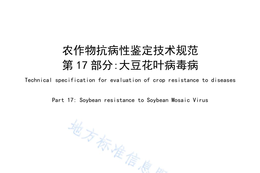 農作物抗病性鑑定技術規範—第17部分：大豆花葉病毒病