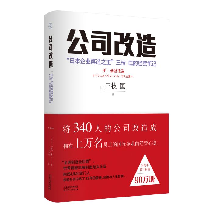 公司改造：“日本企業再造之王”三枝匡的經營筆記