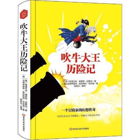 吹牛大王歷險記(2019年黑龍江美術出版社出版的圖書)