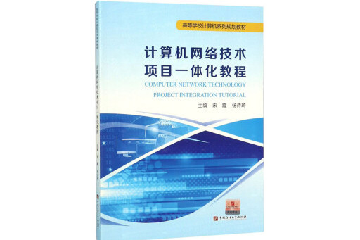 計算機網路技術項目一體化教程