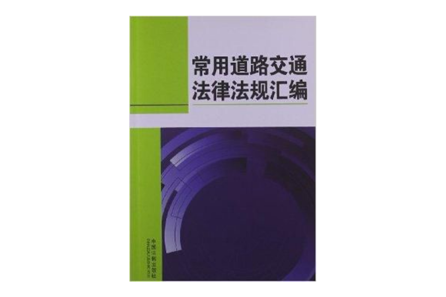 常用道路交通法規彙編