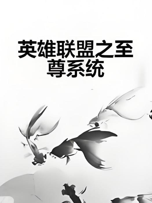 英雄聯盟之至尊系統(六道千寒著網路小說)