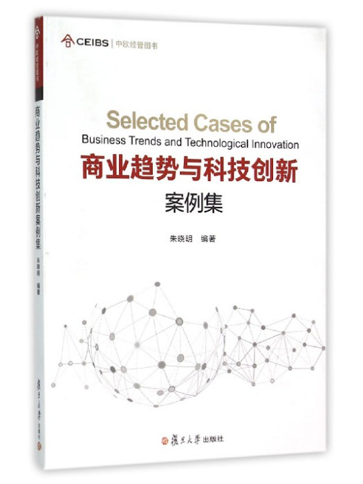 商業趨勢與科技創新案例集