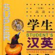 無敵學生漢英詞典