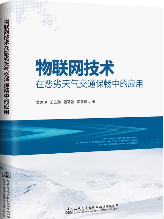 物聯網技術在惡劣天氣交通保暢中的套用