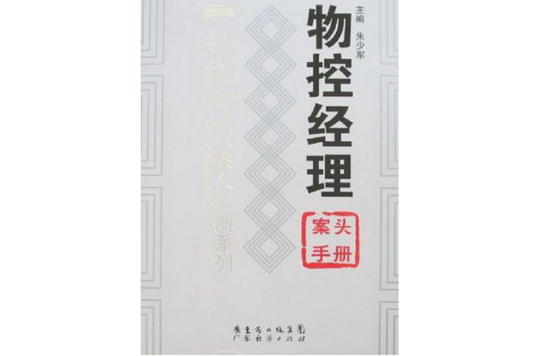 物控經理案頭手冊