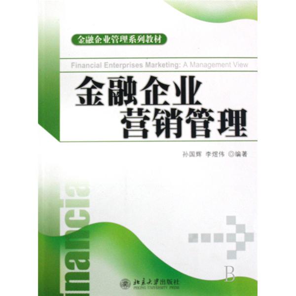 金融企業管理系列教材·金融企業行銷管理