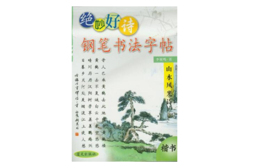 絕妙好詩鋼筆書法字帖