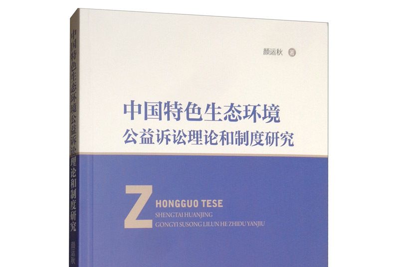 中國特色生態環境公益訴訟理論和制度研究