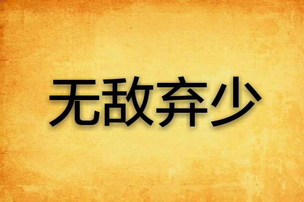 無敵棄少(看書網小說)