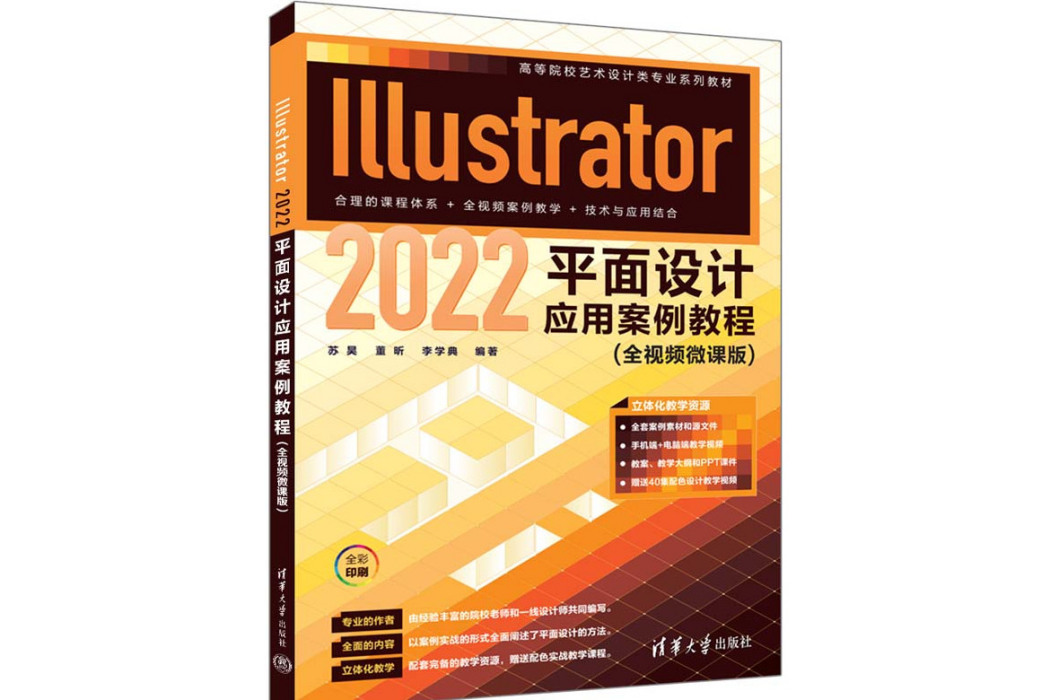 Illustrator 2022平面設計套用案例教程（全視頻微課版）