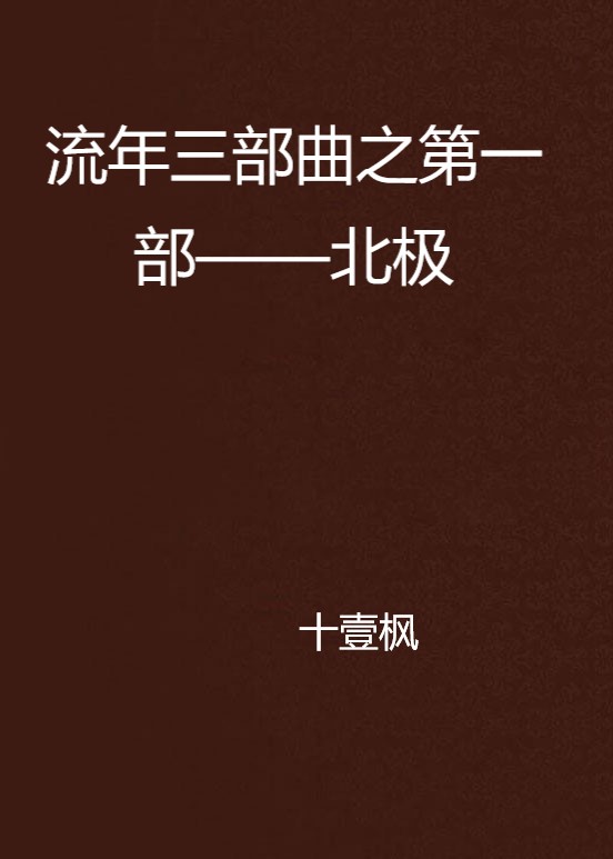 流年三部曲之第一部——北極