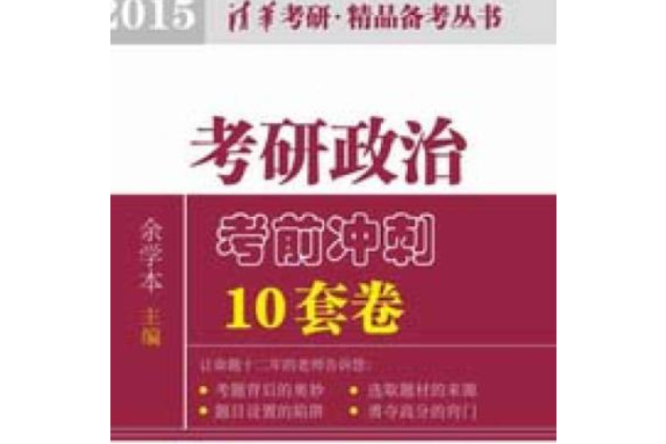 考研政治考前衝刺10套卷(2015)