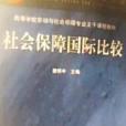 社會保障國際比較高等學校勞動與社會保障專業主幹課程教材