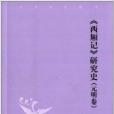 中華文史新刊：《西廂記》研究史