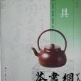 《茶具》（茶文化傳播培訓講義）