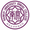 南開大學濱海學院