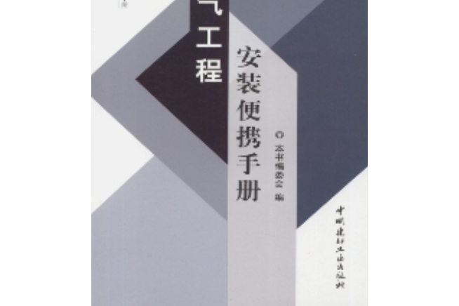 電氣工程安裝便攜手冊(1-3)