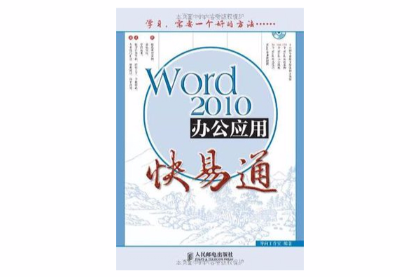 Word 2010辦公套用快易通