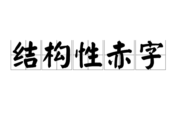 結構性赤字