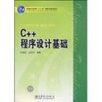 C++程式設計基礎