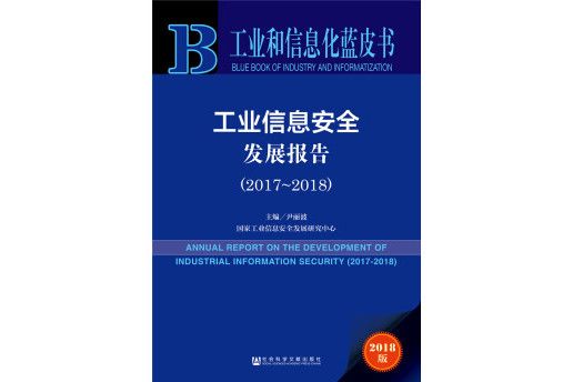 工業信息安全發展報告(2018版2017-2018)/工業和信息化藍皮書