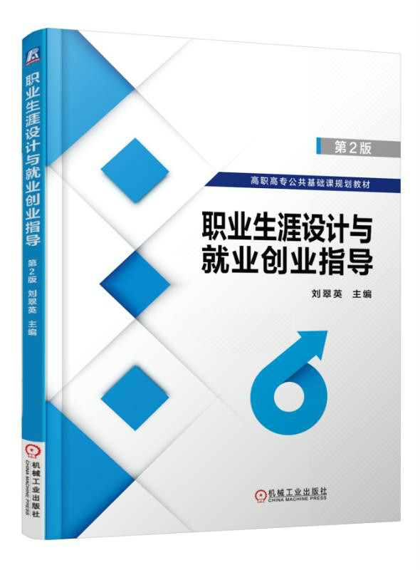 職業生涯設計與就業創業指導